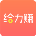 给力赚APP