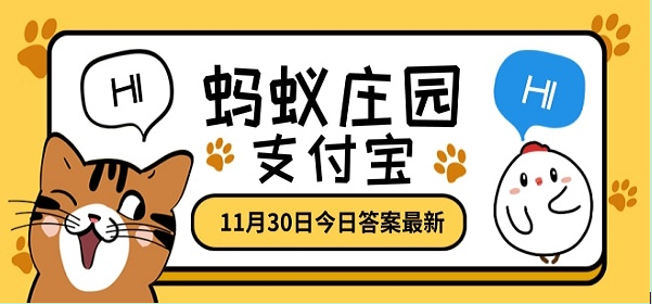 冬日可爱是成语吗？蚂蚁庄园11月30日问题答案[图]图片1