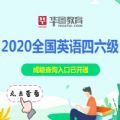 2020英语四六级成绩查询