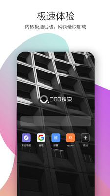 360极速浏览器APP手机版下载图4: