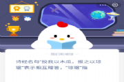 诗经名句投我以木瓜，报之以琼琚指什么？蚂蚁庄园12月1日问题答案解析[图]