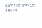 成语不负众望和不孚众望，意思一样吗?蚂蚁庄园12月1日问题答案[图]