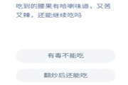吃到的腰果有哈喇味道又苦又辣还能继续吃吗?蚂蚁庄园12月10日问题正确答案[多图]