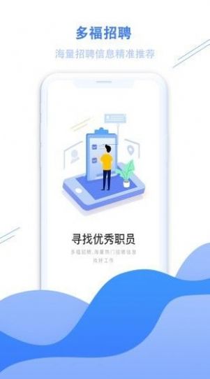 多福招聘app安卓最新版图1: