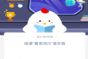 成语＂雪泥鸿爪＂是形容什么？蚂蚁12月10日最新问题答案[多图]