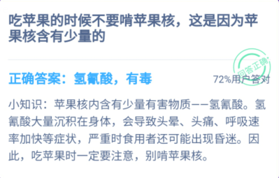 蚂蚁庄园吃苹果的时候不要啃苹果核，这是因为苹果核含有少量的？问题答案[多图]图片2