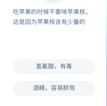 蚂蚁庄园吃苹果的时候不要啃苹果核，这是因为苹果核含有少量的？问题答案[多图]图片1