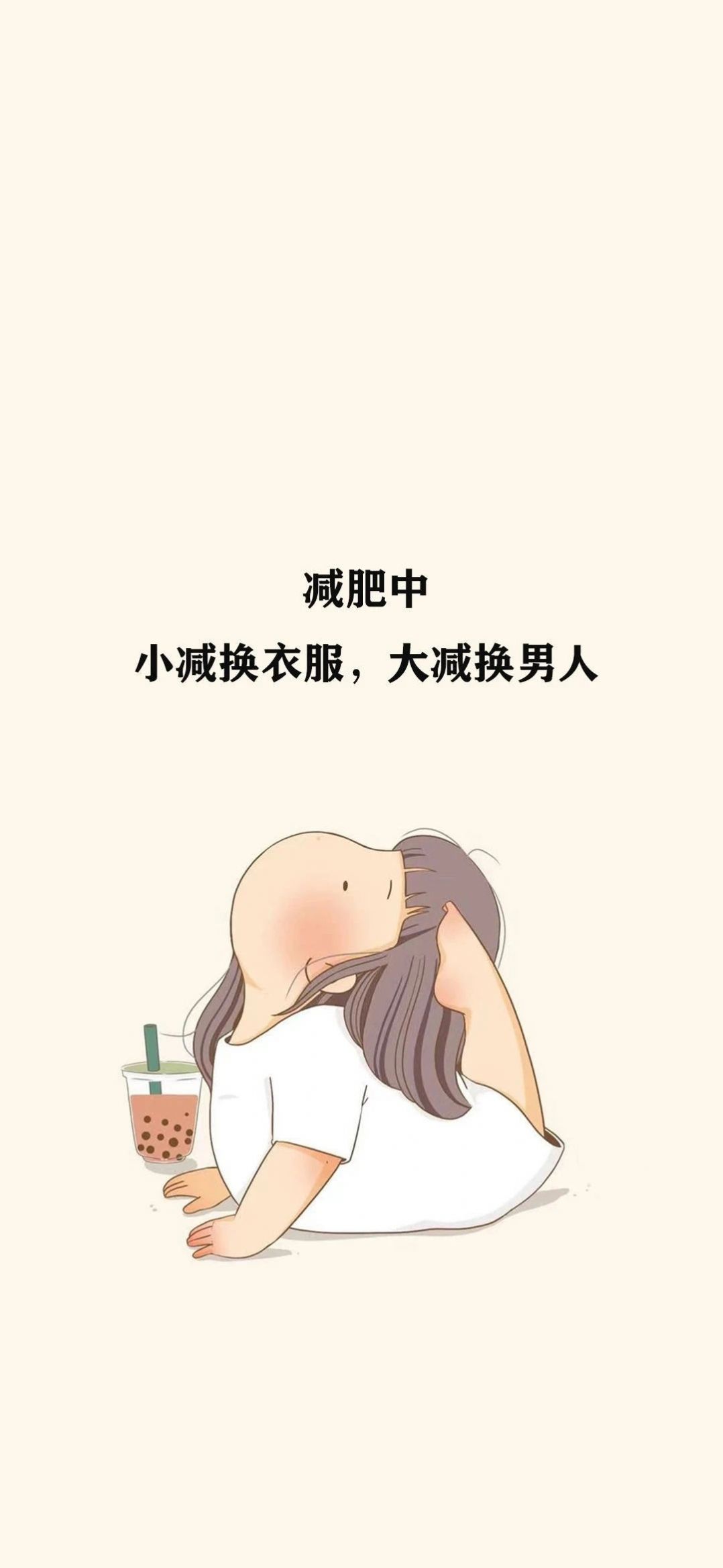 减肥中小减换衣服大减换男人图片表情包高清完整版图2: