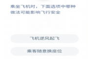 飞机逆风起可能会影响飞行安全吗？蚂蚁庄园12.14问题答案[多图]