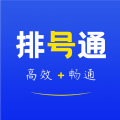 排号通app