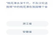 桃花潭在我国哪个省？蚂蚁庄园12月15日问题答案[图]