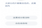 大部分药片都是白色的，这是因为?蚂蚁庄园12月15日问题答案[图]