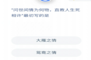 问世间情为何物直教人生死相许最初写的是？蚂蚁庄园12.16问题答案汇总[图]