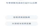 冬季频繁洗澡会引起什么后果？蚂蚁庄园12月16日问题答案与解析[图]