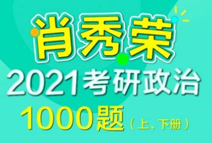 肖秀荣2021考研网课授权码最新下载图1: