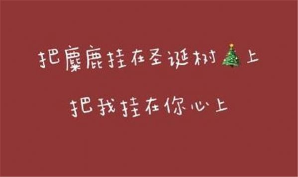 2020年圣诞节朋友圈文案简单九宫格文字图片下载图3: