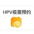 全国hpv疫苗预约官网app