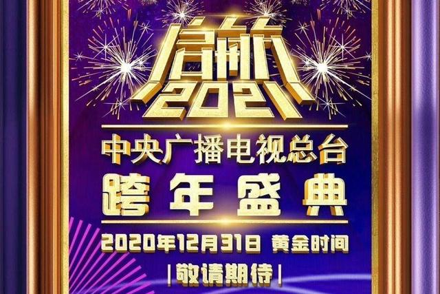 央视2021年元旦跨年晚会，启航2021央视跨年盛典节目清单[图]图片1