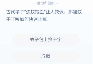 被蚊子叮咬如何快速止痒？蚂蚁庄园12月2日古人出题问题答案解析[图]图片1