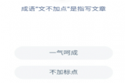 成语文不加点是指写文章？蚂蚁庄园12月22日问题答案[图]
