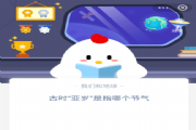 古时亚岁是指哪个节气？蚂蚁庄园12月21日小课堂问题答案[多图]