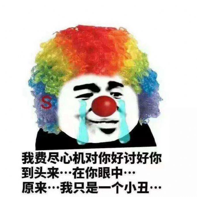 原来我们都是小丑表情包合集图1