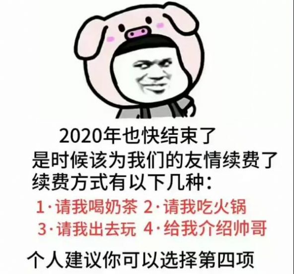 抖音2020也快结束了是时候改为我们的友情续费了表情包合集图1: