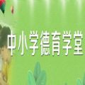 中小学德育学堂第七季第十六期视频