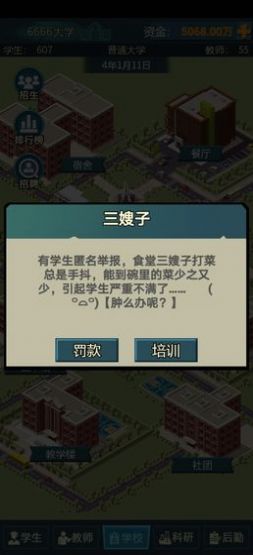 模拟经营我的大学手游官方版图4: