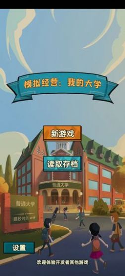 模拟经营我的大学手游官方版图3: