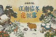 江南百景图归汉雪宴什么时候刷新？归汉雪宴刷新时间介绍[图]