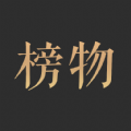 榜物app v1.0.0免费版