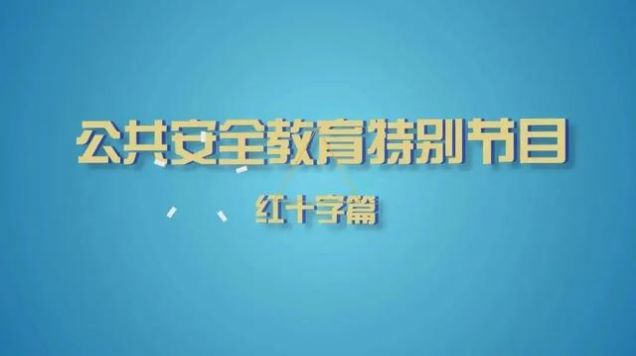 上海教育电视台公共安全教育特别节目直播课视频回放地址入口图片1