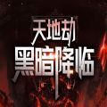 天地劫之黑暗降临rpg攻略版