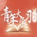 青年大学第十季第八期的题目和答案课后作业