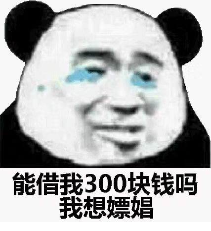 借我200块钱我让我老公还你全套表情包分享，借钱讨账表情包大全图片3