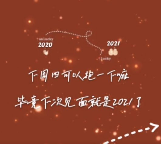 周四可以抱一下嘛？下次见就是2021了图片壁纸高清图1: