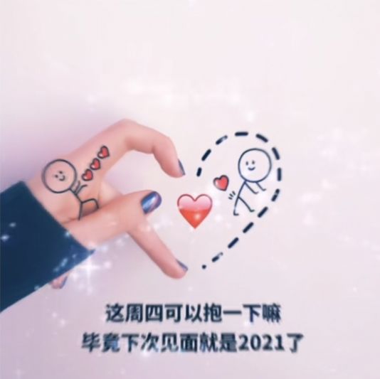 周四可以抱一下嘛？下次见就是2021了图片壁纸高清图4: