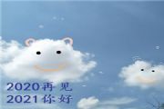 最新2021跨年朋友圈说说文案大全，再见2020你好2021朋友圈文案图片分享[多图]