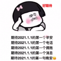 期待2021.1.1的第一个早安