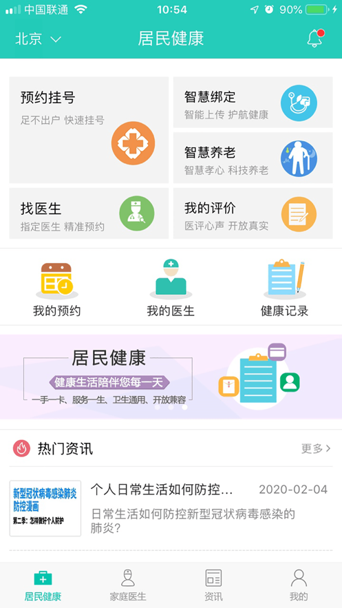 居民健康app档案信息管理系统官网图1: