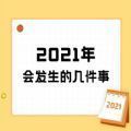 2021年会发生的几件事测试