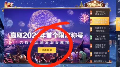 和平精英2021烟花大使称号哪里领？2021年烟花大使限定称号获取方法介绍图片1