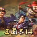 三国志14威力加强版1.04补丁