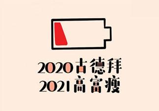 再见2020你好2021图片抖音可爱完整版图3: