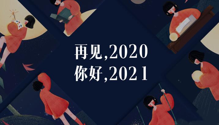 再见2020你好2021图片抖音可爱完整版图1: