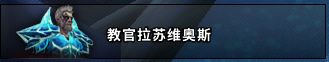 魔兽世界纳克萨玛斯boss天启四骑士怎么打？军事区boss技能解析打法技巧攻略图片1