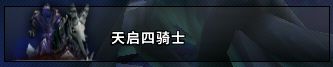 魔兽世界纳克萨玛斯boss天启四骑士怎么打？军事区boss技能解析打法技巧攻略图片3