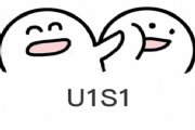 抖音u1s1是什么意思？u1s1含义搞笑表情包分享[多图]