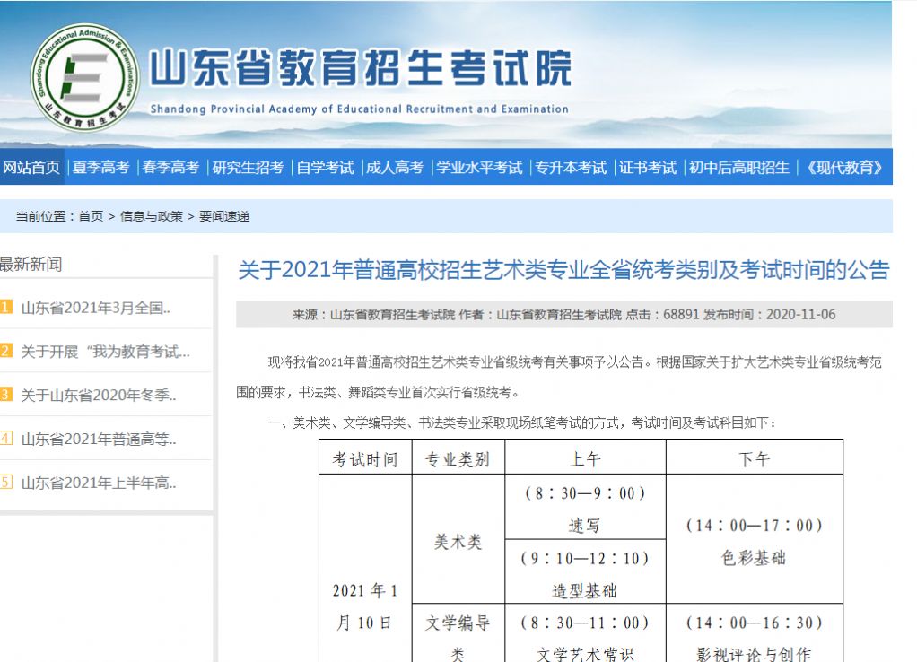 山东省2021年普通高等学校招生考试网上报名唯一入口图1: